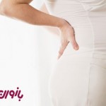 با کمر درد در دوران بارداری چه کنیم ؟