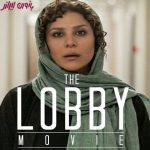 تیپ جدید سحر دولتشاهی در فیلم لابی