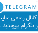 کانال تلگرام بانوان ایرانی افتتاح شد