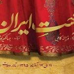 نمایش دختِ ایران در تالار وحدت اجرا می شود